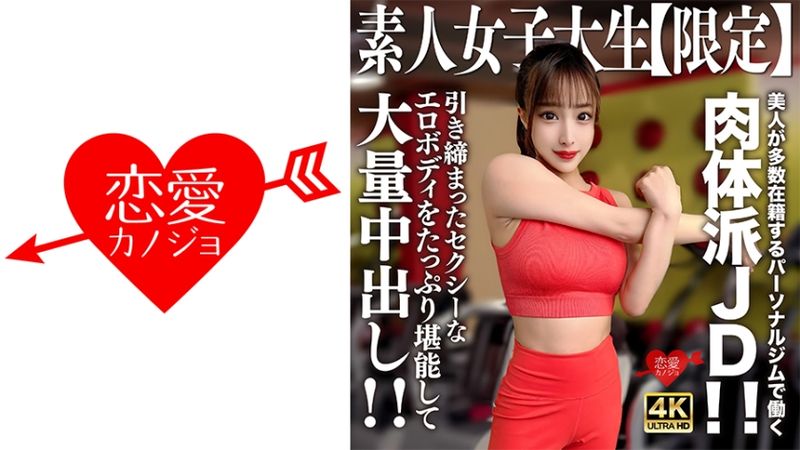 546EROFV-242 素人大學生【限定】芹奈22歳 在有著多數美人在籍的私人健身房工作的肉體派大學生!!充分玩弄著纖細性感的淫蕩身軀大量中出!! 546EROFV-242 素人大學生【限定】芹奈22歳 在有著多數美人在籍的私人健身房工作的肉體派大學生!!充分玩弄著纖細性感的淫蕩身軀大量中出!!