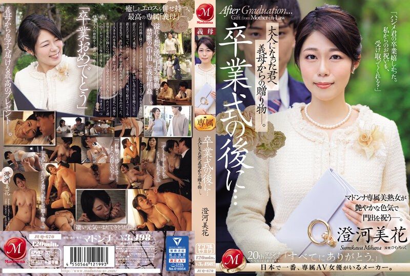 JUQ-670 在畢業典禮後…給成為大人的您繼母的贈禮―。 澄河美花 JUQ-670 在畢業典禮後…給成為大人的您繼母的贈禮―。 澄河美花