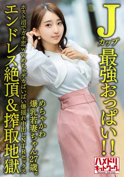 HMDNV-640 【J罩杯最強胸部!!】 超可愛爆乳少妻27歳。在牛郎店陷入戀愛ww超大胸部爆搖中出NTR性愛【無盡絶頂&搾取地獄】 HMDNV-640 【J罩杯最強胸部!!】 超可愛爆乳少妻27歳。在牛郎店陷入戀愛ww超大胸部爆搖中出NTR性愛【無盡絶頂&搾取地獄】